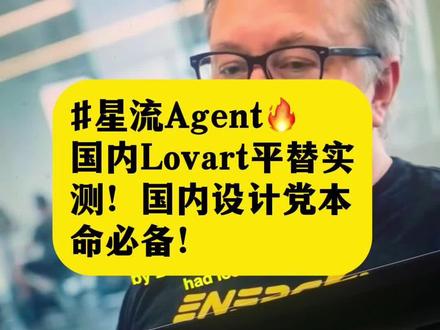 国内Lovart平替实测!国内设计党本命必备! #NanoBananaPro #AI设计 #星流Agent #Lovart