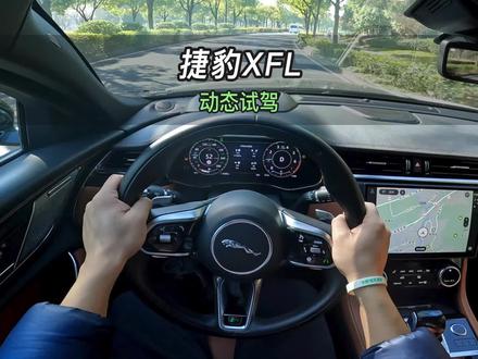 【大虾沉浸式试驾】22款捷豹XFL 👉百公里加速·隔音·油耗全知道!#捷豹 #捷豹Xfl #xfl