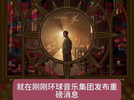 【重磅消息】周杰伦最新专辑《太阳之子》共计13首歌曲即将发行 @周同學
#周杰伦 #jay #jaychou #太阳之子 #周杰伦新专辑