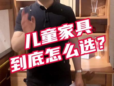 儿童家具到底应该怎么选?全网最全指南告诉你#儿童实木家具 #儿童家具 #实木家具 #儿童床 #木蜡油环保家具 #儿童家具工厂