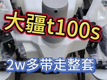 仅此一台大疆T100S几乎全新!白菜价出!#热门 #大疆t100s #白菜价 #捡漏 #农用植保无人机
