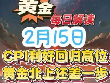 2.15黄金解读:CPI利好回归高位,黄金北上还差一步#黄金 #金价 #水贝黄金 #黄金分析 #技术分享