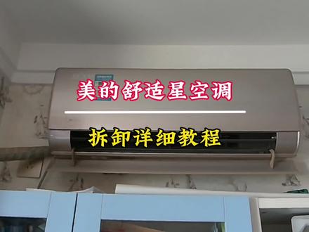 美的舒适星挂机空调全拆详细教程#空调清洗 #唐山