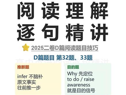 【抖音独家】高考百日百课|2025新高考二卷D篇|推理&目的 欢迎来到抖音高考百日百课。
今天开始讲 2025 新高考二卷 D篇题目部分。
今天讲第32题和第33题。
这两题题型不一样:
第32题是 infer 推断题。
第33题是 Why 目的题。
但它们有一个共同点:
题干里都有非常清楚的信号。
第32题问:
What can be inferred about the author’s early life?
关于作者早年的生活,可以推断出什么?
看到 inferred,就不要去找原文原句照抄,
也不要凭常识乱猜。
推断题的正确动作是:
回原文找事实,
再顺着事实往前推一步。
第32题的原文线索是:
growing up in South Africa
在南非长大
children starving in Africa
非洲还有孩子在挨饿
an uncomfortable reminder of fact
一种令人不舒服的现实提醒
这三层信息合起来,
可以顺一步推出:
作者早年生活中见证或深知食物短缺。
所以第32题选:
A. He witnessed food shortage.
他目睹过食物短缺。
第33题问:
Why did Blue Hill carry out the experiment?
Blue Hill 为什么开展这项实验?
看到 Why,就要先找目的表达。
原文直接给了目的句:
Each dish was tailor-made to raise awareness regarding food waste.
每一道菜都是专门设计的,目的是提高人们对食物浪费的认识。
这里的 to raise awareness 就是目的信号。
raise awareness regarding food waste
≈
make the public aware of food waste
所以第33题选:
B. To make the public aware of food waste.
让公众意识到食物浪费。
今天记住两句话:
推断题:原文事实往前推一步。
目的题:看到 to do,先锁目的。
先判题型,
再回原文找依据,
不要凭感觉选。
#抖音精选高考应援联盟#高考守护者#抖音精选高考应援福利#2026高考#抖音高考百日百课
@抖音校园 @抖音精选官方账号