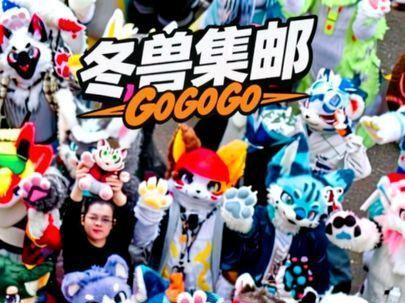 冬兽集邮~gogogo#冬兽聚 #兽装 #furry #毛茸茸#vlog