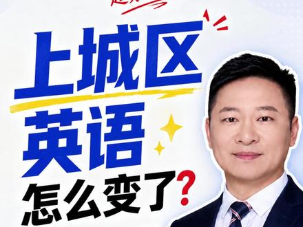 上城区二模英语,不只是比一模难一点! 千万别以为上城区二模英语,只是比一模难了一点。
我认真对比了这两张卷子,发现一个很明显的信号:
英语考试,正在从“做题型考试”,转向“真实理解型考试”。
阅读不再只是找原句,
完形不再只是背搭配,
语法填空不再只是套规则,
作文也不再是背几句模板就能拿高分。
尤其是二模,题材明显更真实:
家庭活动网页、类人机器人、古老 DNA、科研船生活、劳动教育……
这些内容都在提醒家长:
接下来英语想提分,不能只靠临时刷题。
阅读要读懂逻辑,
完形要读顺故事,
语填要看懂语境,
作文要写出观点。
真正拉开分数的,不是技巧数量,
而是孩子有没有真正的理解能力和表达能力。
这两套卷子最值得看的,不是分数,而是命题方向。
#杭州中考 #上城区一模 #上城区二模 #初中英语 #中考英语