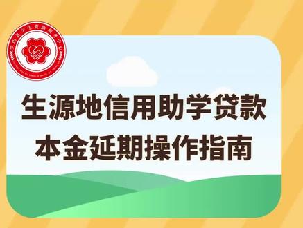 生源地助学贷款本金延期操作指南#罗山县学生资助 #生源地助学贷款 #学生资助政策宣传 #大学生助学贷款