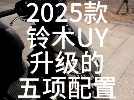 2025款铃木UY125升级的五种配置
我觉得大灯升级最实用,以前的太暗了,兄弟们你们觉得哪项最实用呢?不知道26款会不会有新的升级呢?
#每天一个用车知识 #铃木uy125 #每天一个用车小技巧 #踏板摩托