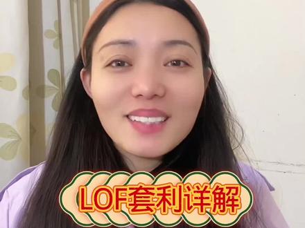 LOF基金套利,白银详解#知识分享 #白银#黄金#基金