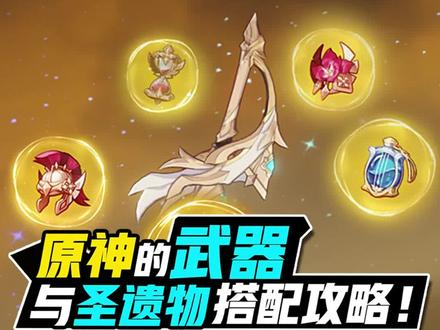 原神武器与圣遗物搭配攻略! #原神 #原神攻略 #游戏