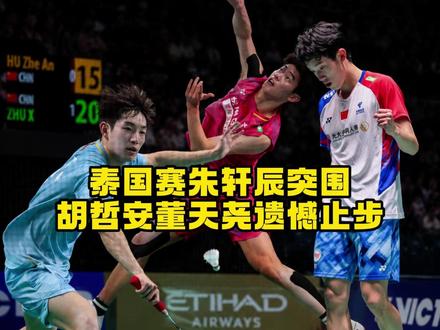 恭喜朱轩辰突围成功,今天他将对战省队王柏崴继续加油吧少年!#的幸 #杨晨大神 #羽毛球 #dou来挥拍 #2026泰国羽毛球公开赛