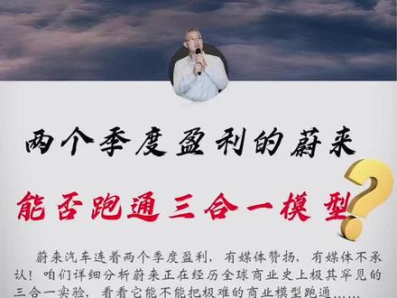 连续两个季度盈利的蔚来,能否跑通三合一的商业模型?#蔚来 #乐道l80 #新能源汽车 #特斯拉 #社会视角看汽车