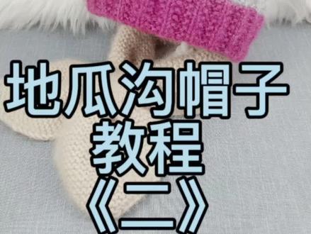 地瓜沟帽子教程《二》#手工编织零基础教学 #保暖又好看