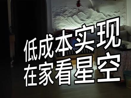 在家就能看星星!#星空顶 #星空灯