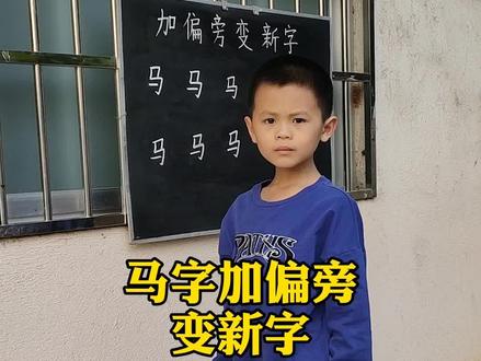 马字加偏旁变新字,#教育@DOU+小助手