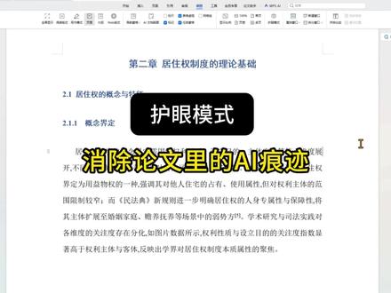 护眼模式,消除论文里的ai痕迹#fommar#格式问题#论文定稿#答辩#降aigc