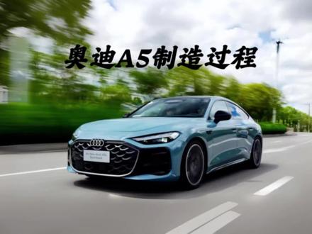 百年奥迪 A5制造过程鉴赏。 #奥迪 #奥迪A5 #奥迪a5avant #奥迪S5