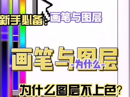 为什么图层画不上?是不是因为这几点?#日常瞎画 #绘画 #日常 mediBangPaint手写日常,有问必答。
