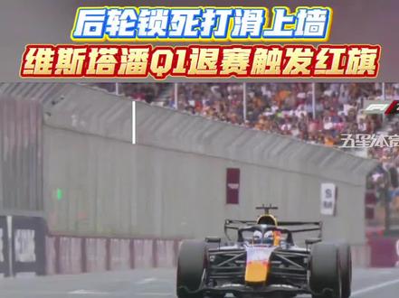 维斯塔潘因后轮锁死,遗憾退赛!#F1 #f1赛车 #维斯塔潘 #f1澳大利亚大奖赛