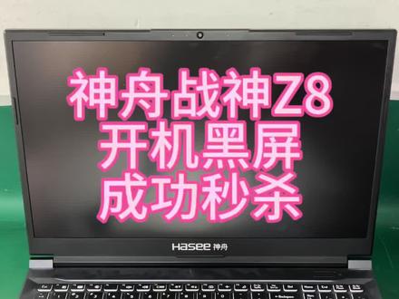 神舟战神开机黑屏维修#神舟战神笔记本维修#神舟战神笔记本不开机#神舟笔记本不开机维修#深圳笔记本维修#神舟战神笔记本