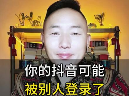 抖音提示异常登录,赶紧自查一下#手机使用知识分享 #抖音异常登录#抖音安全知识 #抖音被别人登录 #真实生活分享计划