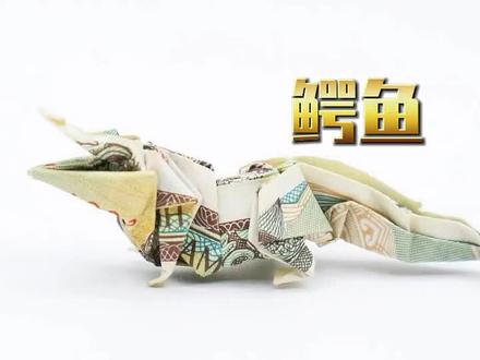 LQD折纸系列教程:鳄鱼 #折纸 #手工折纸 #创意折纸 #手工