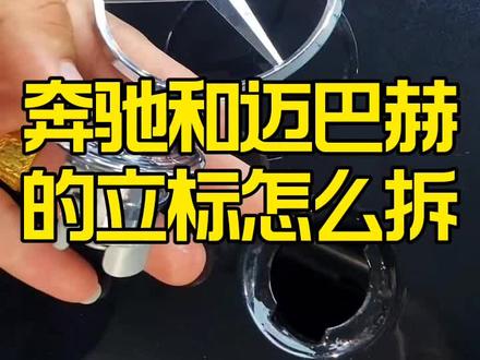 奔驰和迈巴赫的立标怎么拆?#带你懂车 #汽车知识 #每天一个用车知识 #知识分享 #懂车小知识
