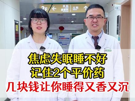 焦虑失眠睡不好,记住2个平价药,几块钱睡得又香又沉 #焦虑 #失眠 #抖出健康知识宝藏 #我的年度健康盘点 #睡不着