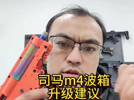 司马m4波箱升级的小建议。
这玩意整个秒30没问题,但基础版本其实挺费事。#wargame #青岛真人cs #即墨真人cs #发射器 #蓝谷