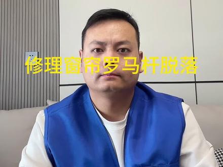 窗帘罗马杆脱落了怎么办?我来教大家如何维修它。#分享生活小技巧 #拍作品我是认真的 #日常生活小妙招