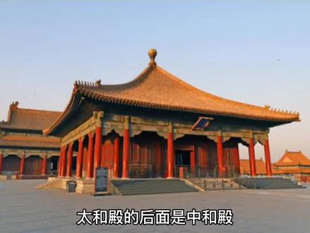 故宫三大殿中的中和殿,保和殿各有什么寓意呢?#传承古代文化欣赏中国历史 #故宫