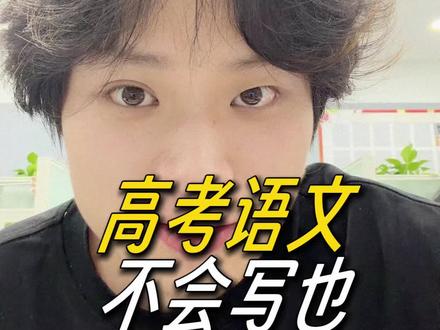 高考语文技巧 #高考语文提分