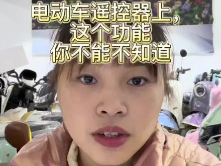 这个功能如果不知道,又不小心按到。电动车就关不上。这个功能可以不用,但是不能不知道。#台铃#电动车#东莞#塘厦#田心#遥控器 #电子锁#电动车小知识 #同城实体店#同城精选