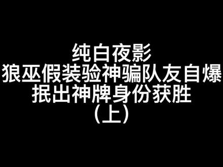 板子:纯白夜影。教你狼巫骗队友自爆 哈哈#狼人杀 #神秘狗 #游戏