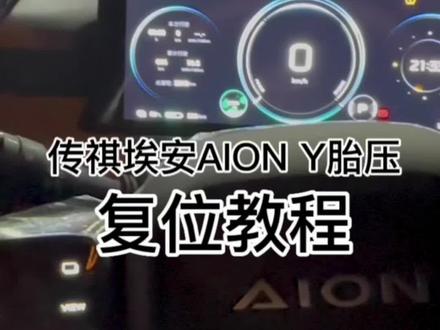 传祺埃安aion y胎压学习复位教程#抖音汽车 #每天一个用车知识 #抖音汽车人共创计划 @DOU+小助手