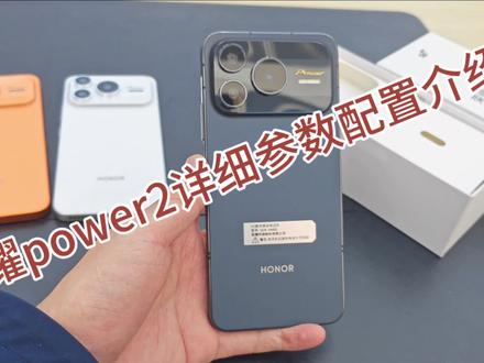 荣耀power2详细参数配置