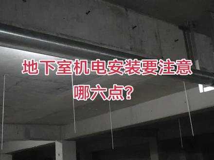 地下室机电安装要注意哪六点?