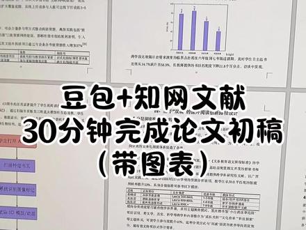 豆包+知网文献,30分钟完成论文初稿(带图表) #论文初稿 #论文 #毕业论文 #初稿