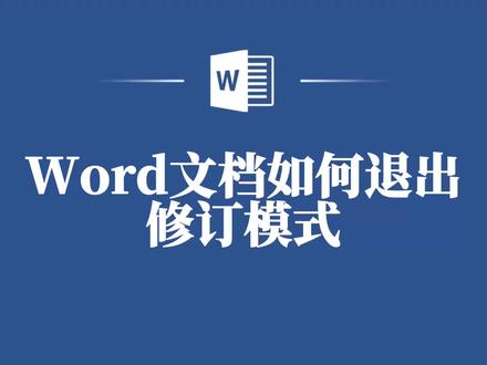 Word文档修订模式退出教程,小白也能懂! #word #word教程 #word技巧 #office