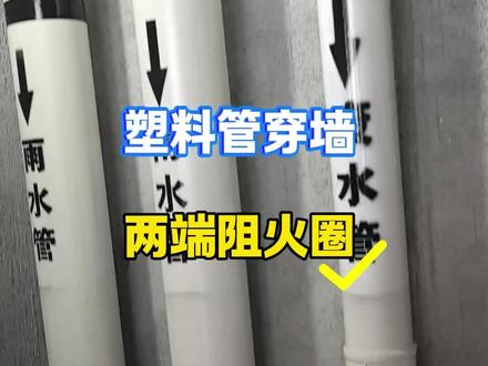 塑料管穿墙,必须两端做阻火圈#施工现场实拍 #消防工程#消防验收#防火封堵#给排水