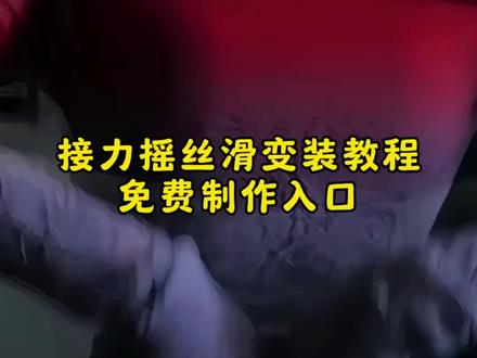 接力摇变装教程 接力摇变装剪辑教程 接力摇 接力摇教接力摇动作分解教程 接力摇双人 接力摇四人共创 接力摇教剪辑 接力手势舞 接力摇怎么拍 #剪映#接力摇 #接力摇变装挑战 #组队接力摇 接力摇 接力摇教学视频 接力摇教多人 接力摇剪辑教程 接力摇男女混合 接力摇手把手教程 摇的基本动作跟练 接力摇四人共创 接力摇动作分解教程 接力摇单人版 接力摇接力教程 接力摇教程歌曲 五人接力摇 抖音热门舞蹈计划 接力摇变装 变装卡点舞怎么拍 卡点换装舞蹈教程 一学就会系列 #年末来跳热舞接力摇