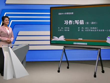 统编版小学语文四年级上册《习作写信》公开课视频ppt课件教案#小学语文 #小学语文公开课 #小学语文四年级上册 #小学语文ppt #写信公开课 #习作写信 #四年级习作 #四年级习作写信