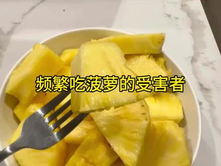 频繁吃菠萝的受害者#菠萝 #内容过于真实