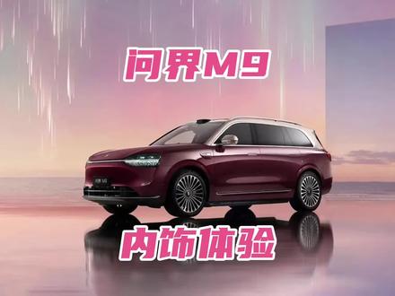 问界M9内饰体验 #2026懂车帝抖音汽车创作者大赛 #潜力新星奖 #宝华人生 #汽车内饰 #问界m9 #2026懂车帝抖音汽车种草内容创作大赛