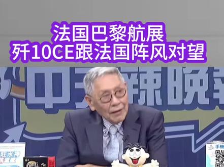 #法国巴黎航展
#歼10CE 跟#法国阵风对望 #中国武器