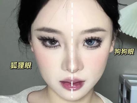 猎人都是以猎物的形式出现#新手化妆教程#眼妆#狐狸眼#狗狗眼