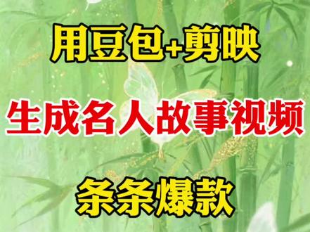 用豆包加剪映生成名人故事短视频,条条爆款 #剪辑教程 #新手小白学剪辑 #手机剪辑教学 #视频教学 #名人故事