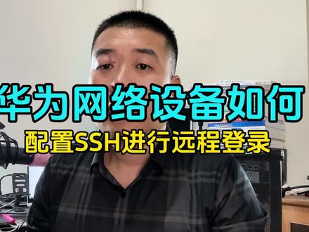 1分钟学会华为交换路由SSH远程登陆配置方法 #网络工程师 #ssh配置 #交换机调试 #路由器调试