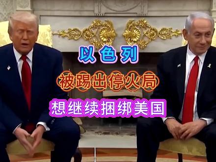以色列被踢出停火局,想继续捆绑美国