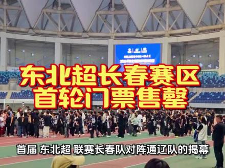 东北超长春赛区首轮门票售罄 东北超长春赛区首轮对阵通辽门票售罄,3.5万人周末沸腾奥体!#东北超 #东北超长春##东北超级联赛 #为主队打call